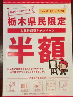栃木県民限定!